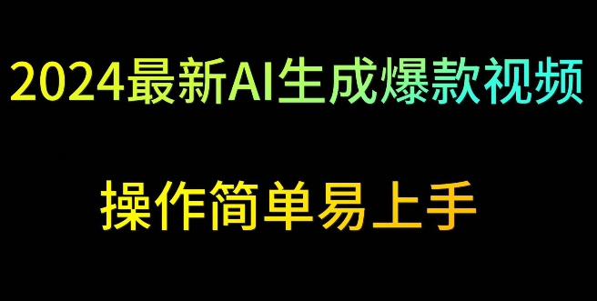 2024最新AI生成爆款视频，日入500+，操作简单易上手【揭秘】-网创资源吧