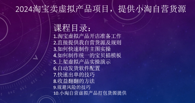 2024淘宝卖虚拟产品项目，提供小淘自营货源-网创资源吧