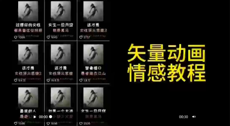 矢量动画情感教程：高点赞涨粉，适合情感、思维、创业教育等赛道-网创资源吧