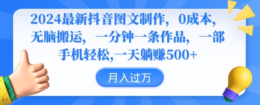 2024最新抖音图文制作，0成本，无脑搬运，一分钟一条作品【揭秘】-网创资源吧