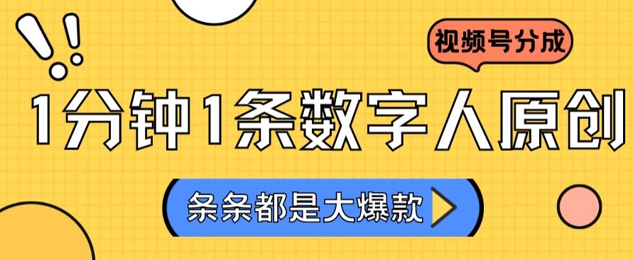 2024最新不露脸超火视频号分成计划，数字人原创日入3000+【揭秘】-网创资源吧