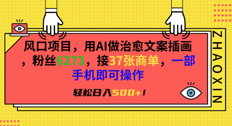 风口项目，用AI做治愈文案插画，粉丝6273，接37张商单，一部手机即可操作，轻松日入500+【揭秘】-网创资源吧