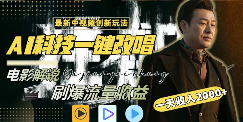 视频最新玩法，AI一键改唱影视解说，刷爆全网流量，日入2000＋，全平台通用【揭秘】-网创资源吧
