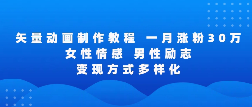 矢量动画制作全过程，全程录屏，让你的作品收获更多点赞和粉丝【揭秘】-网创资源吧