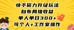 快手磁力升级玩法,自布局撸收益,单人单日300+,个人工作室均可操作【揭秘】-网创资源吧