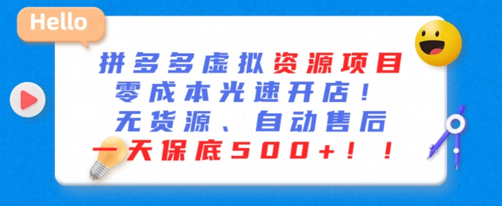 最新拼多多虚拟资源项目，零成本光速开店，无货源、自动回复，一天保底500+【揭秘】-网创资源吧