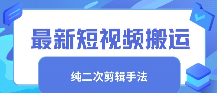 最新短视频搬运，纯手法去重，二创剪辑手法【揭秘】-网创资源吧