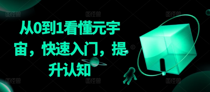 从0到1看懂元宇宙，快速入门，提升认知-网创资源吧