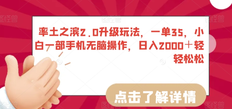 率土之滨2.0升级玩法，一单35，小白一部手机无脑操作，日入2000＋轻轻松松【揭秘】-网创资源吧