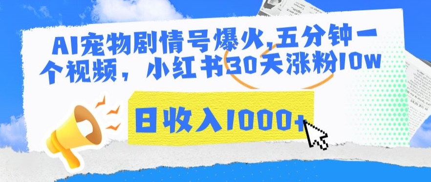 AI宠物剧情号爆火，五分钟一个视频，小红书30天涨粉10w，日收入1000+【揭秘】-网创资源吧