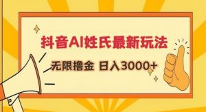 抖音AI姓氏最新玩法，无限撸金，日入3000+【揭秘】-网创资源吧