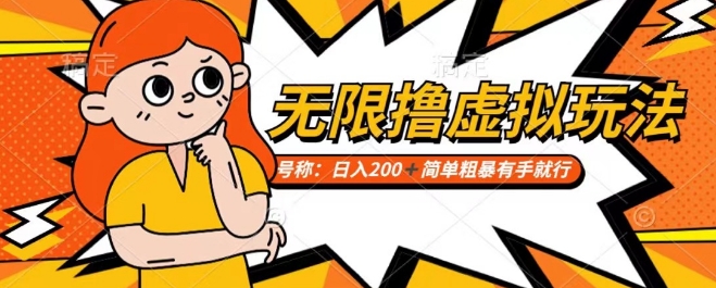 靠电商平台无限撸虚拟资源赚钱，实现日入200+小白也能轻松掌控【仅揭秘】-网创资源吧