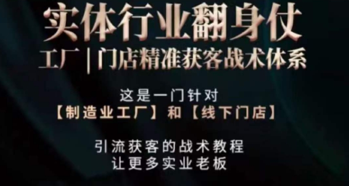 打响实体翻行业身仗，​工厂｜门店精准获客战术体系-网创资源吧