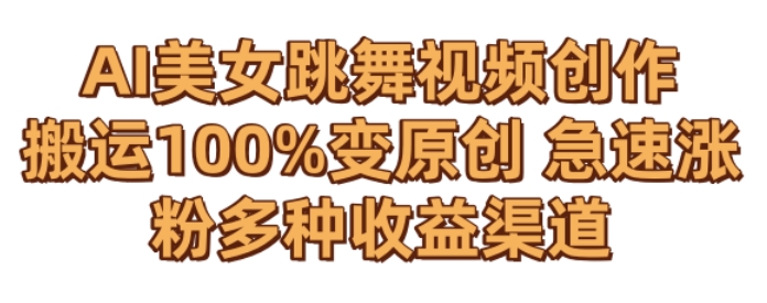 AI美女跳舞视频0成本创作，骚操作搬运，100%变原创，急速涨粉，多种收益渠道【揭秘】-网创资源吧