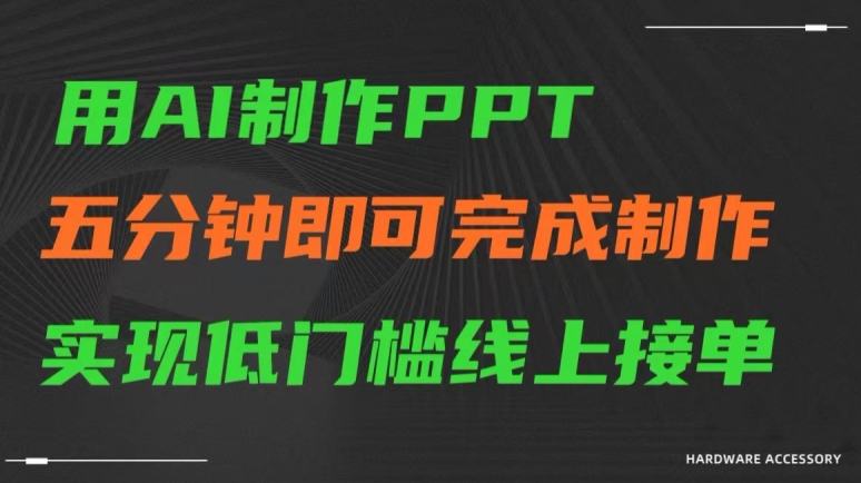 用AI制作ppt，五分钟完成制作，低门槛线上接单【揭秘】-网创资源吧
