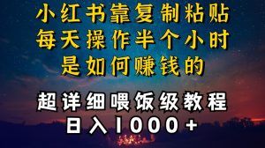 小红书做养发护肤类博主,10分钟复制粘贴,就能做到日入1000+,引流速度也超快,长期可做【揭秘】-网创资源吧