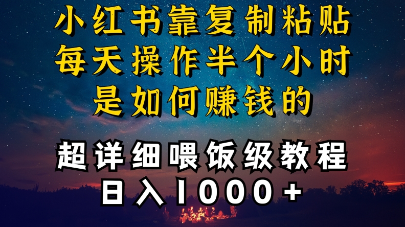 小红书做养发护肤类博主，10分钟复制粘贴，就能做到日入1000+，引流速度也超快，长期可做【揭秘】-网创资源吧