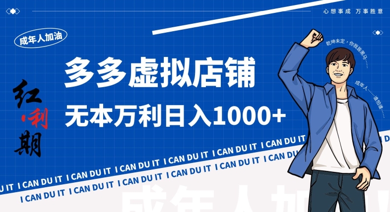 拼多多超神玩法！虚拟店铺无本入局日收1000+，不需要发货，不需要售后【揭秘】-网创资源吧