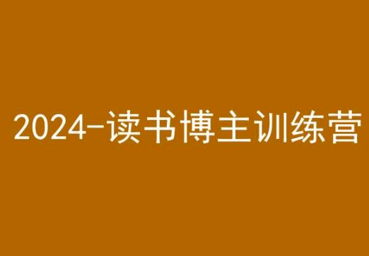 42天小红书实操营，2024读书博主训练营-网创资源吧