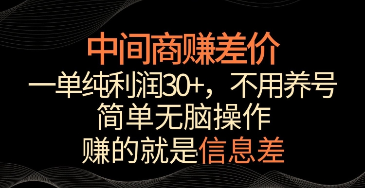 中间商赚差价，一单纯利润30+，简单无脑操作，赚的就是信息差，轻轻松松日入1000+【揭秘】-网创资源吧
