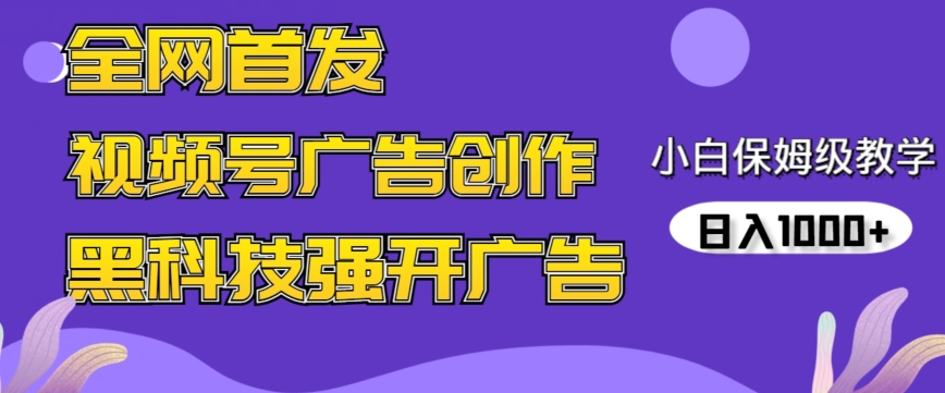 全网首发蝴蝶号广告创作，用AI做视频，黑科技强开广告，小白跟着做，日入1000+【揭秘】-网创资源吧