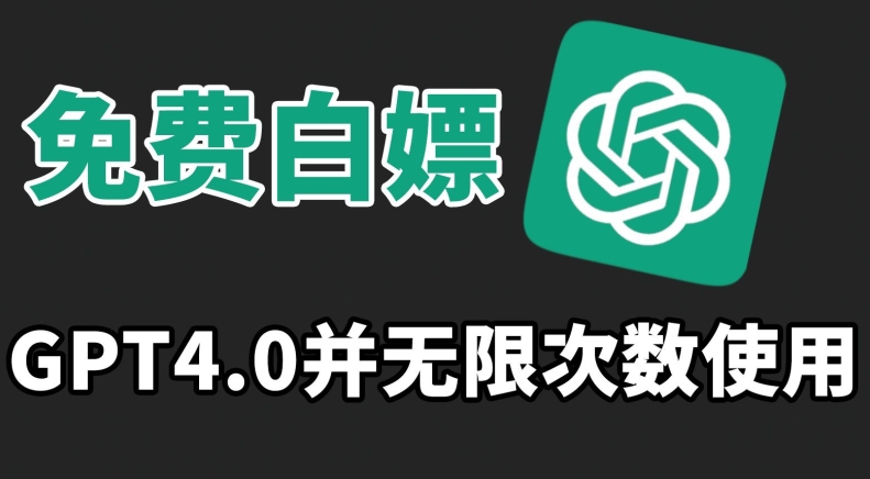 免费白嫖GPT4.0并无次数限制，操作简单,趁还沒收费赶快使用起来【揭秘】-网创资源吧