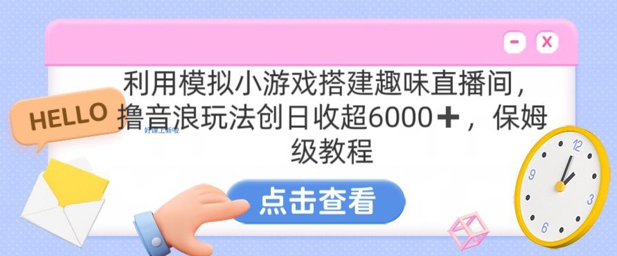 靠汤姆猫挂机小游戏日入3000+，全程指导，保姆式教程【揭秘】-网创资源吧