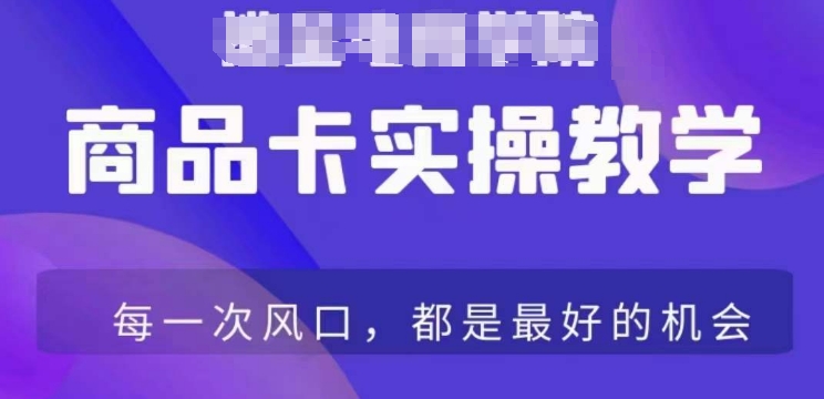 商品卡爆店实操教学，基础到进阶保姆式讲解教你抖店爆单-网创资源吧