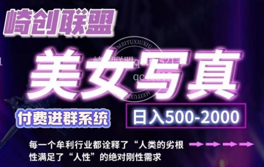 美女写真项目，低成本创业的机会，操作简单，只需要搬运，日入500+（更新）-网创资源吧