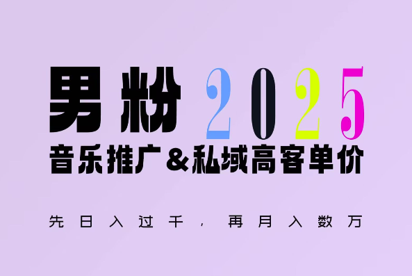 2025年，接着续写“男粉+私域”的辉煌，大展全新玩法的风采，日入1k+轻轻松松-网创资源吧