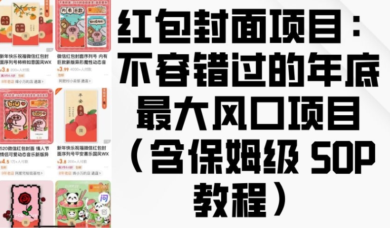 红包封面项目：不容错过的年底最大风口项目(含保姆级 SOP 教程)-网创资源吧