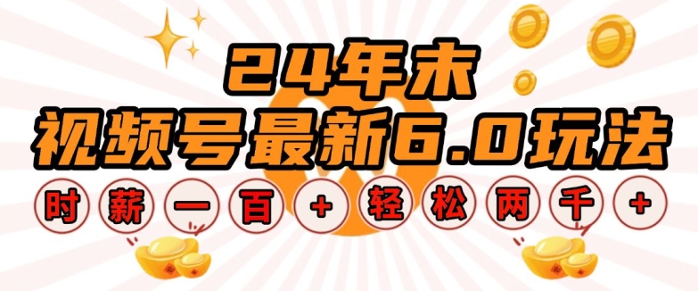 24年末视频号最新6.0玩法，单设备时薪100+，无脑批量放大，轻松日入多张【揭秘】-网创资源吧