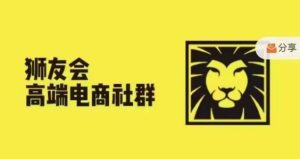 狮友会·【千万级电商卖家社群】(更新12月),各行业电商千万级亿级大佬讲述成功秘籍-网创资源吧