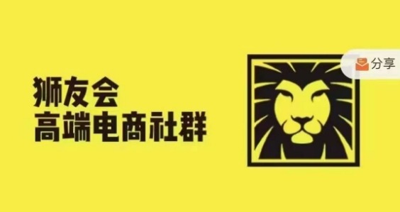 狮友会·【千万级电商卖家社群】(更新12月)，各行业电商千万级亿级大佬讲述成功秘籍-网创资源吧