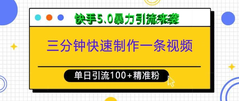 三分钟快速制作一条视频，单日引流100+精准创业粉，快手5.0暴力引流玩法来袭-网创资源吧
