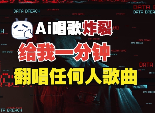 3分钟素材克隆完美音色，吊打市面所有同类软件，可翻唱，可实时语音，完全免费-网创资源吧