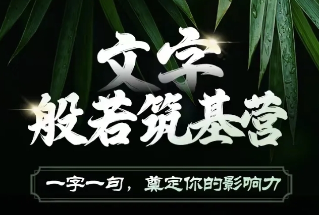 文字般若筑基营，用文字打造自己的影响力，写好文案 写出影响力 写出吸金力-网创资源吧