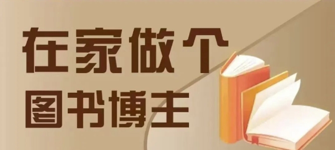 在家做个差异化图书博主，0-1带你入行，4类图书带货方式-网创资源吧