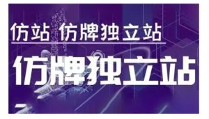 莆广系F牌独立站精品孵化计划，F牌独立站运营教学-网创资源吧