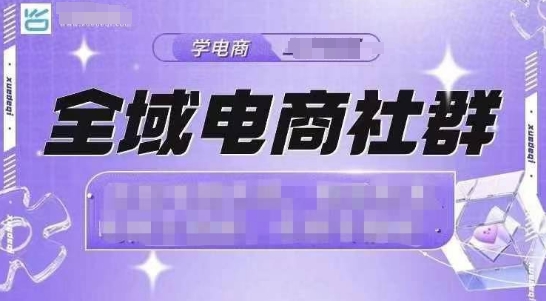 全域电商社群，抖店爆单计划运营实操，21天打爆一家抖音小店-网创资源吧