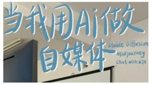 AI+自媒体+RPA变现训练营，写作变现+AI使用+SEO+多平台运营+RPA自动化-网创资源吧