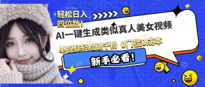 AI一键生成接近真人美女视频，单视频轻松破千粉，操作简单-网创资源吧