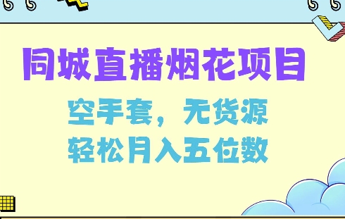 同城烟花项目，空手套，无货源，轻松月入5位数【揭秘】-网创资源吧
