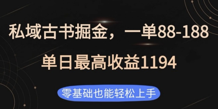 私域古书掘金项目，1单88-188，单日最高收益1194，零基础也能轻松上手【揭秘】-网创资源吧