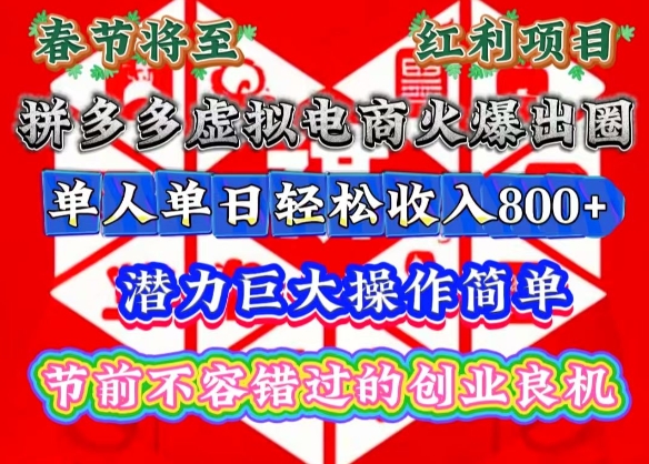 春节将至，拼多多虚拟电商火爆出圈，潜力巨大操作简单，单人单日轻松收入多张【揭秘】-网创资源吧