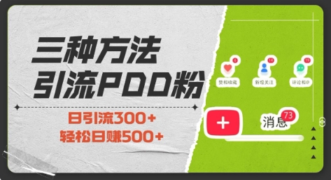 三种方式引流拼多多助力粉，小白当天开单，最快变现，最低成本，最高回报，适合0基础，当日轻松收益500+-网创资源吧