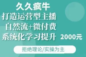 久久疯牛·自然流+微付费(12月23更新)打造运营型主播，包11月+12月-网创资源吧