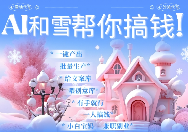 AI春节搞钱9.0 蝴蝶号雪地代写代画、送祝福、表白 AI一键生成，每日轻松十分钟，月入米1W+-网创资源吧