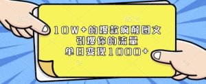 10W+的爆款疯颠图文,引爆你的流量,单日变现1k【揭秘】-网创资源吧
