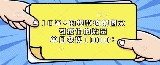 10W+的爆款疯颠图文，引爆你的流量，单日变现1k【揭秘】-网创资源吧